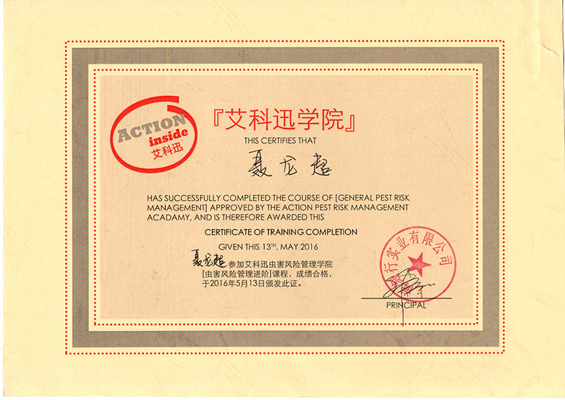 23、虫害风险管理培训证书.jpg