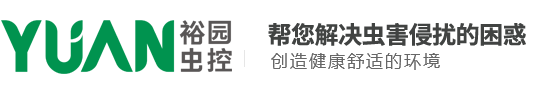 广东裕园有害生物防治技术有限公司