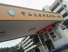 开发区第一小学白蚁防治案例